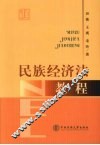 民族经济法教程 封面