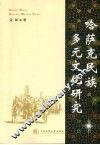 哈萨克民族多元文化研究 封面