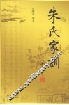 朱氏家训 封面