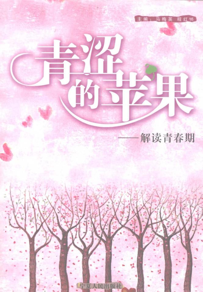 青涩的苹果  解读青春期 封面