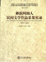彝族阿细人民间文学作品采集实录  1963-1964 封面