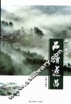 品读遂昌  散文卷 封面