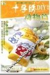 十字绣DIY丛书  动物篇 封面