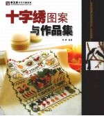 十字绣图案与作品集 封面