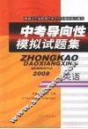 中考导向性模拟试题集  英语 封面