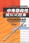 中考导向性模拟试题集  数学 电子书封面