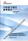 妇联能力建设简明读本 封面