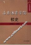 山东体育学院校史  1958-2008 封面