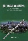 厦门城市森林研究 封面