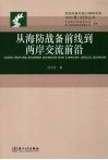 从海防战备前线到两岸交流前沿 封面