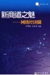 新商道之魅 网络经济圈 封面