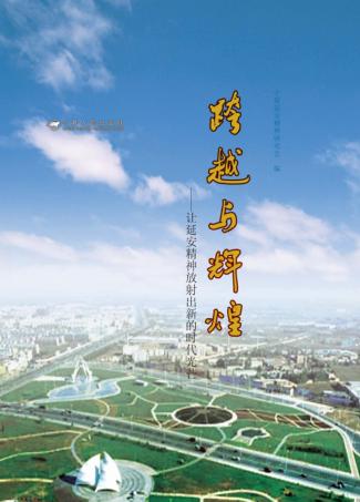 跨越与辉煌 让延安精神放谢出新的时代光芒 封面