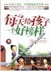 每天给孩子一个好榜样 封面