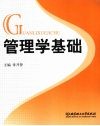 管理学基础 封面