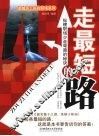 走最短的路：纵横职场少走弯路的秘诀 封面