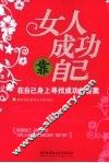 女人成功靠自己－在自己身上寻找成功的答案 封面