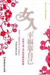 女人幸福靠自己－在自己身上寻找幸福的答案 封面