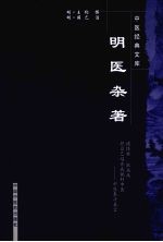 明医杂著 封面