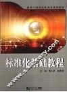 21c高职高专 标准化基础教程 封面