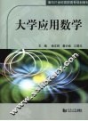大学应用数学 封面