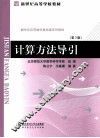 计算方法导引 封面