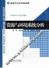 资源与环境系统分析 封面