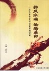 栉风沐雨 沧海桑田  广州市贸易职业高级中学教育科研文集 封面