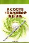 多元文化背景下的高校思想政治教育创新 封面