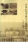 石家庄城市历史文化遗存研究 封面