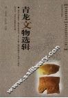 青龙文物选辑 封面