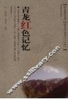 青龙红色记忆 封面