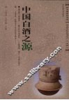 中国白酒之源 封面