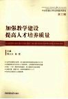 加强教学建设提高人才培养质量  中央民族大学本科教学研究  第3辑 封面