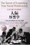 公关专家不告诉你的人际厚黑学 封面