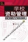 学校资助管理  下 封面