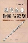 现代企业诊断与策划 封面