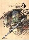 中国手绘  第1辑 封面