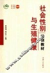 社会性别与生殖健康培训教材 封面