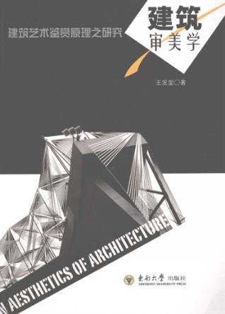 建筑审美学  建筑艺术鉴赏原理之研究 封面