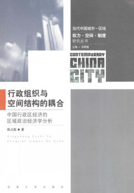 行政组织与空间结构的耦合  中国行政区经济的区域政治经济学分析 封面