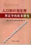 人口和计划生育利益导向政策研究 封面
