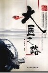 大医之路 封面