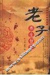 老子·养生智慧 封面