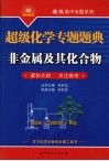 超级化学专题题典  非金属及其化合物 封面