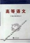 高等语文 封面