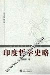 印度哲学史略 封面