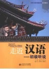 走近汉语  初级听说 封面