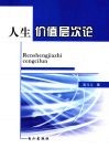 人生价值层次论 封面