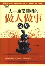 人一生要懂得的做人做事全集 封面