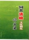 河北清明文化研究论文集 封面